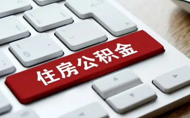 公积金都需要什么手续-梁山公积金代办平台